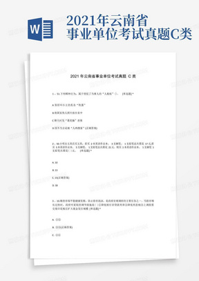 2021年云南省事业单位考试真题C类