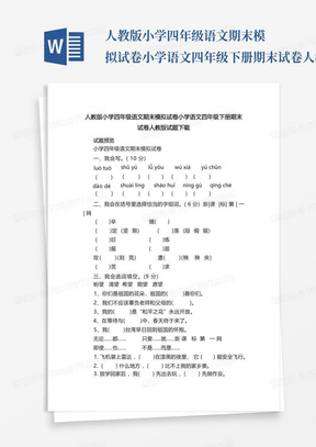 人教版小学四年级语文期末模拟试卷小学语文四年级下册期末试卷人教版...