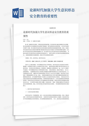 论新时代加强大学生意识形态安全教育的重要性