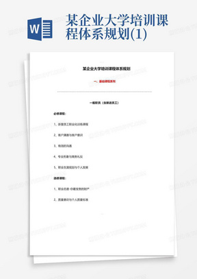 某企业大学培训课程体系规划(1)