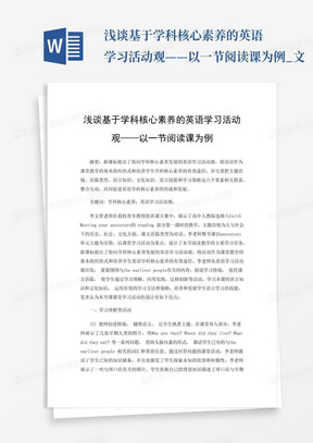 浅谈基于学科核心素养的英语学习活动观——以一节阅读课为例_文...