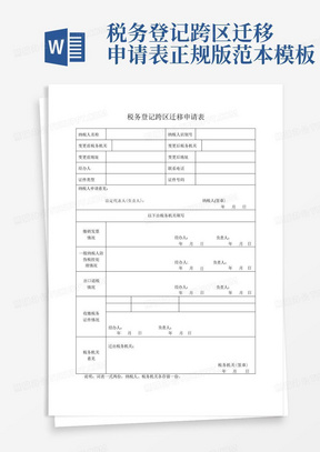 税务登记跨区迁移申请表正规版-范本模板