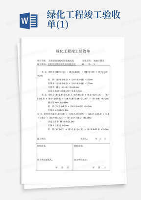 绿化工程竣工验收单(1)