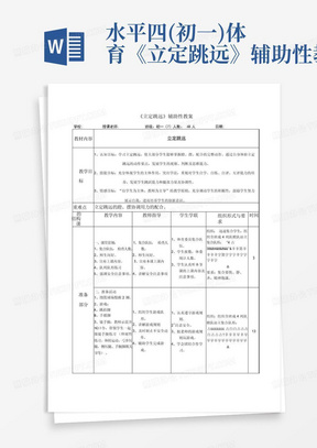 水平四(初一)体育《立定跳远》辅助性教案