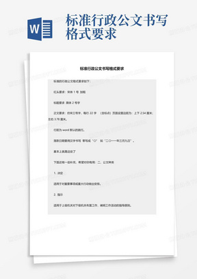 标准行政公文书写格式要求