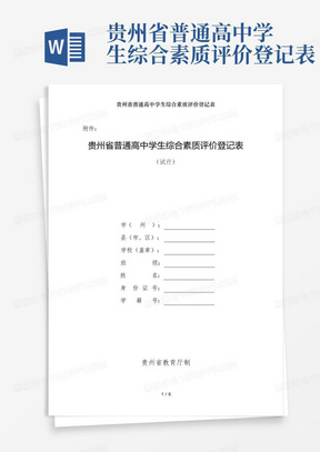 贵州省普通高中学生综合素质评价登记表