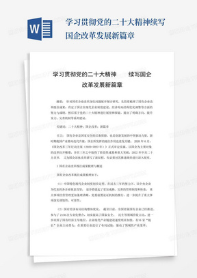 学习贯彻党的二十大精神续写国企改革发展新篇章