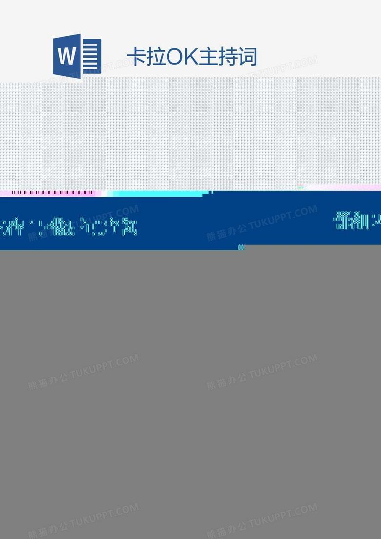 卡拉OK主持词