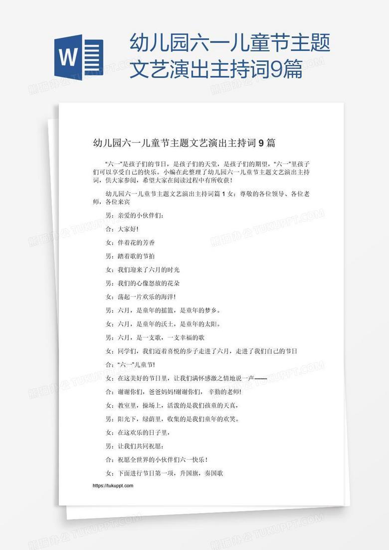 幼儿园六一儿童节主题文艺演出主持词9篇