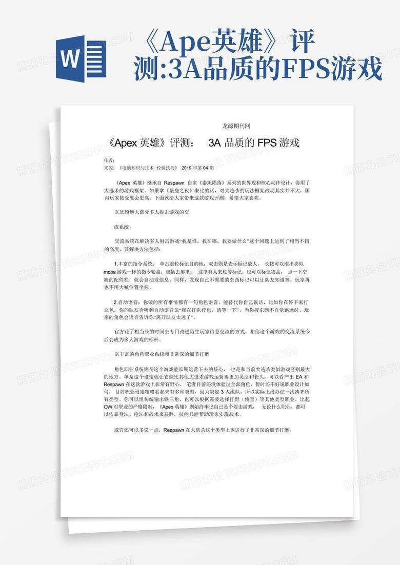 《apex英雄》评测:3a品质的fps游戏Word模板下载_编号ljjbzvwa_熊猫办公