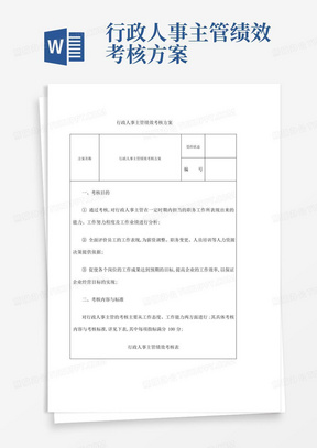 行政人事主管绩效考核方案