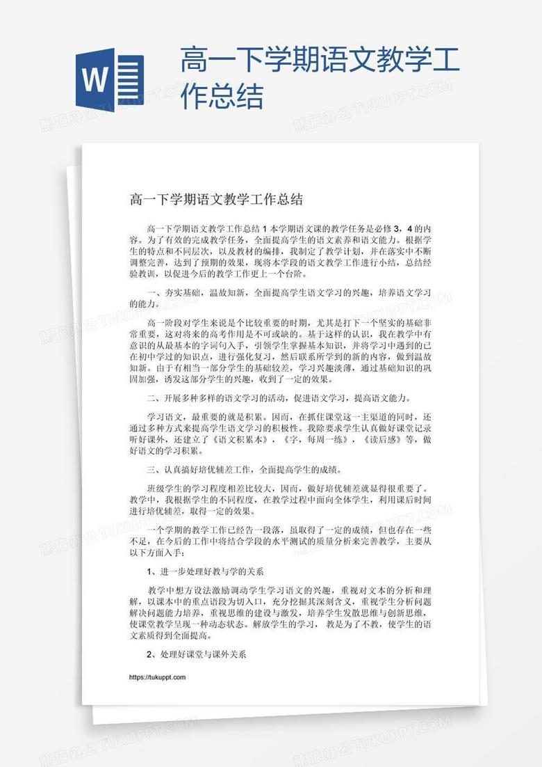 高一下学期语文教学工作总结