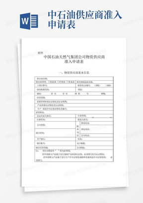 中石油供应商准入申请表