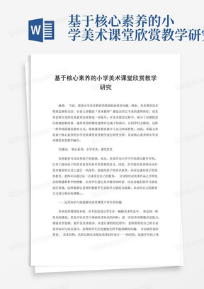 基于核心素养的小学美术课堂欣赏教学研究