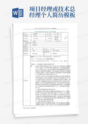 项目经理或技术总经理个人简历模板