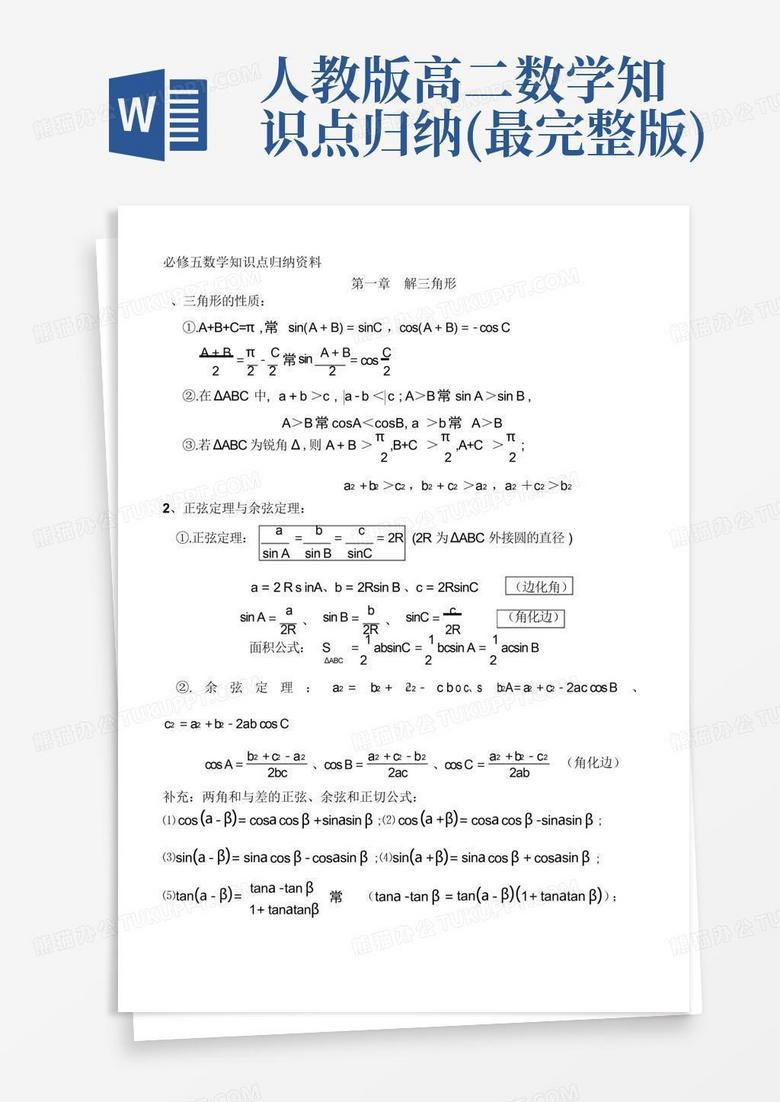 人教版高二数学知识点归纳 最完整版 Word模板下载 编号lvgeemwp 熊猫办公