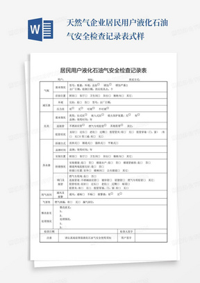 天然气企业居民用户液化石油气安全检查记录表式样