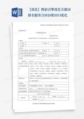 【优化】搜索引擎优化关键词排名服务合同谷歌SEO优化