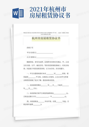 2021年杭州市房屋租赁协议书