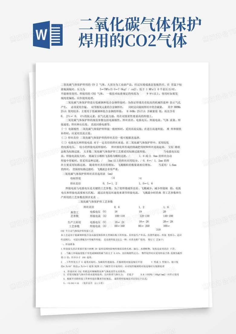 二氧化碳气体保护焊用的co2气体word模板下载编号qkmnyerx熊猫办公 4646