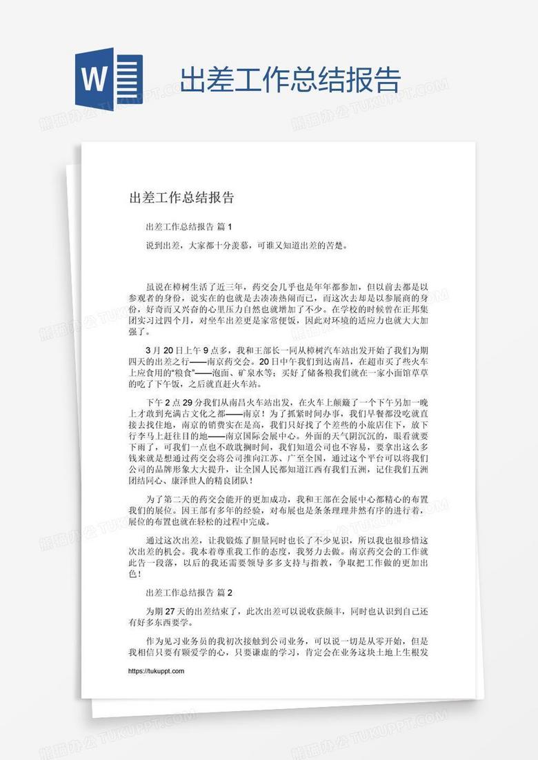 出差工作总结报告