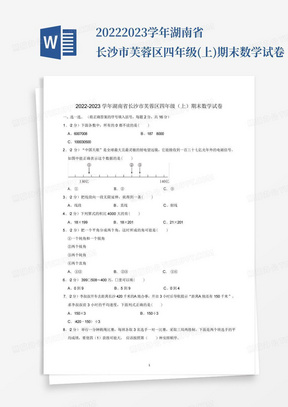 2022-2023学年湖南省长沙市芙蓉区四年级(上)期末数学试卷