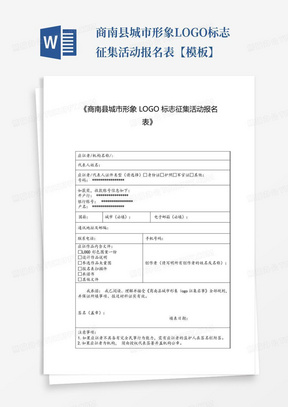 商南县城市形象LOGO标志征集活动报名表【模板】