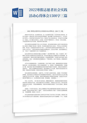 2022寒假志愿者社会实践活动心得体会1500字三篇