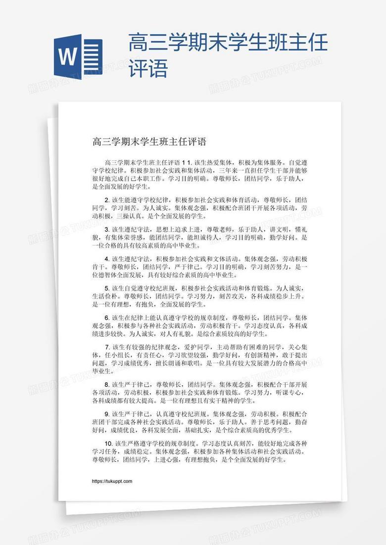 高三学期末学生班主任评语