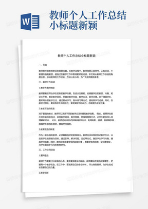 教师个人工作总结小标题新颖