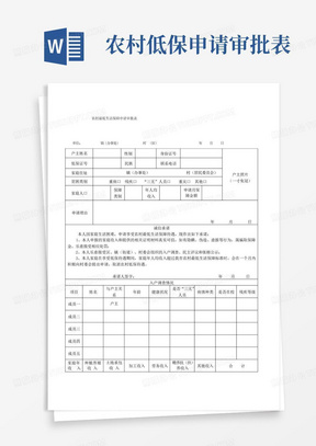 农村低保申请审批表