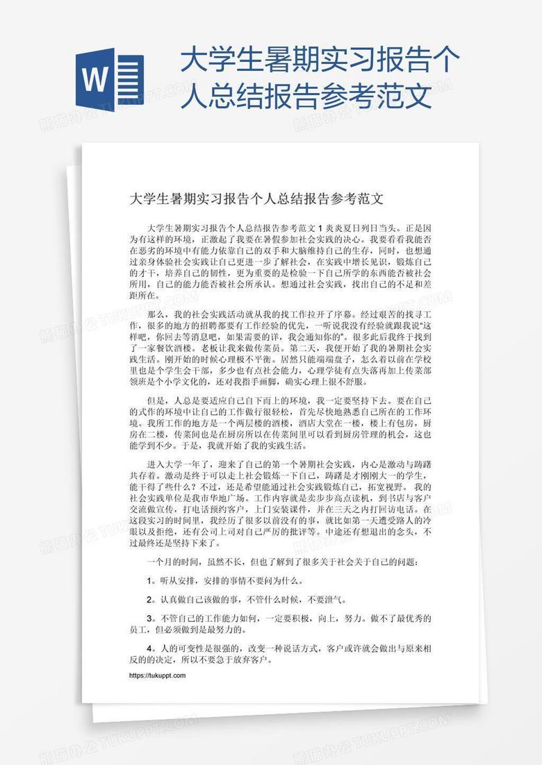 大学生暑期实习报告个人总结报告参考范文