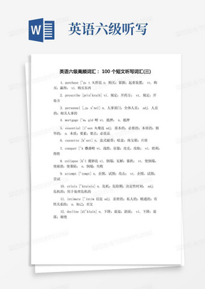 英语六级高频词汇：100个短文听写词汇(三)