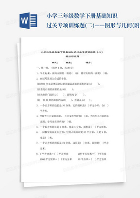 小学三年级数学下册基础知识过关专项训练题(二)——图形与几何(附答案...