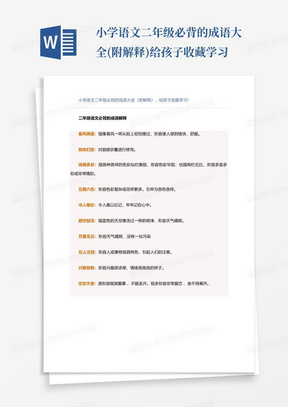小学语文二年级必背的成语大全(附解释)给孩子收藏学习