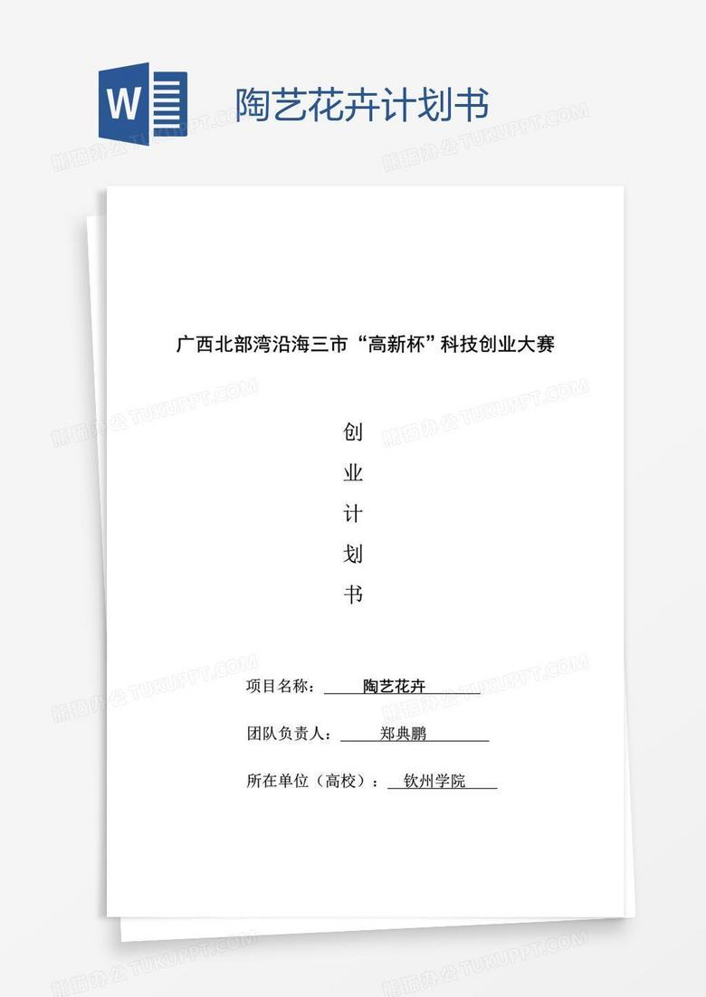陶艺花卉计划书