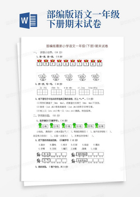 部编版一年级下册语文期末试卷含答案