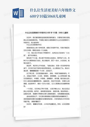 什么让生活更美好六年级作文600字10篇-5068儿童网-