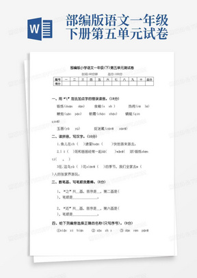 部编版小学语文一年级(下)第五单元测试卷(附答案)