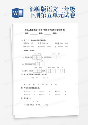 部编人教版语文一年级下册第五单元测试卷(含答案)