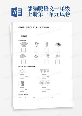 部编版语文一年级上册第一单元测试卷【含答案】