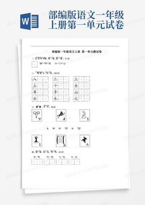 部编版语文一年级上册第一单元测试卷(含答案)