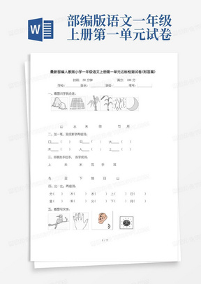 最新部编人教版小学一年级语文上册第一单元达标检测试卷(附答案)