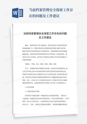 当前档案管理安全保密工作存在的问题及工作建议