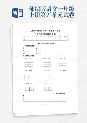 人教版(部编)小学一年级语文上册第五单元测试卷及答案(含两套题)