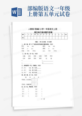 人教版(部编)小学一年级语文上册第五单元测试卷及答案(含三套题)