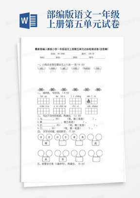 最新部编人教版小学一年级语文上册第五单元达标检测试卷(含答案)