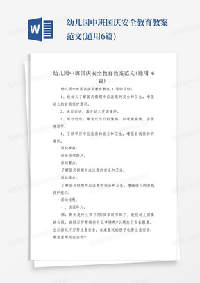 幼儿园中班国庆安全教育教案范文(通用6篇)-