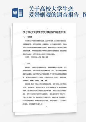 关于高校大学生恋爱婚姻观的调查报告_图文-