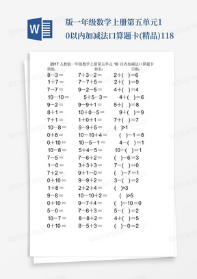 ...版一年级数学上册第五单元10以内加减法口算题卡(精品)118